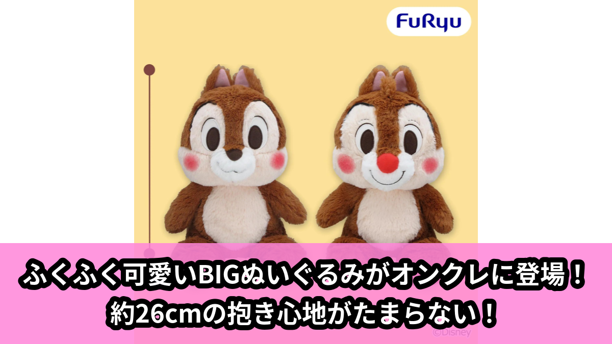 【アイキャッチ】チップ&デール FukuFuku BIGぬいぐるみ(チップ, デール)のオンクレ・プライズ景品