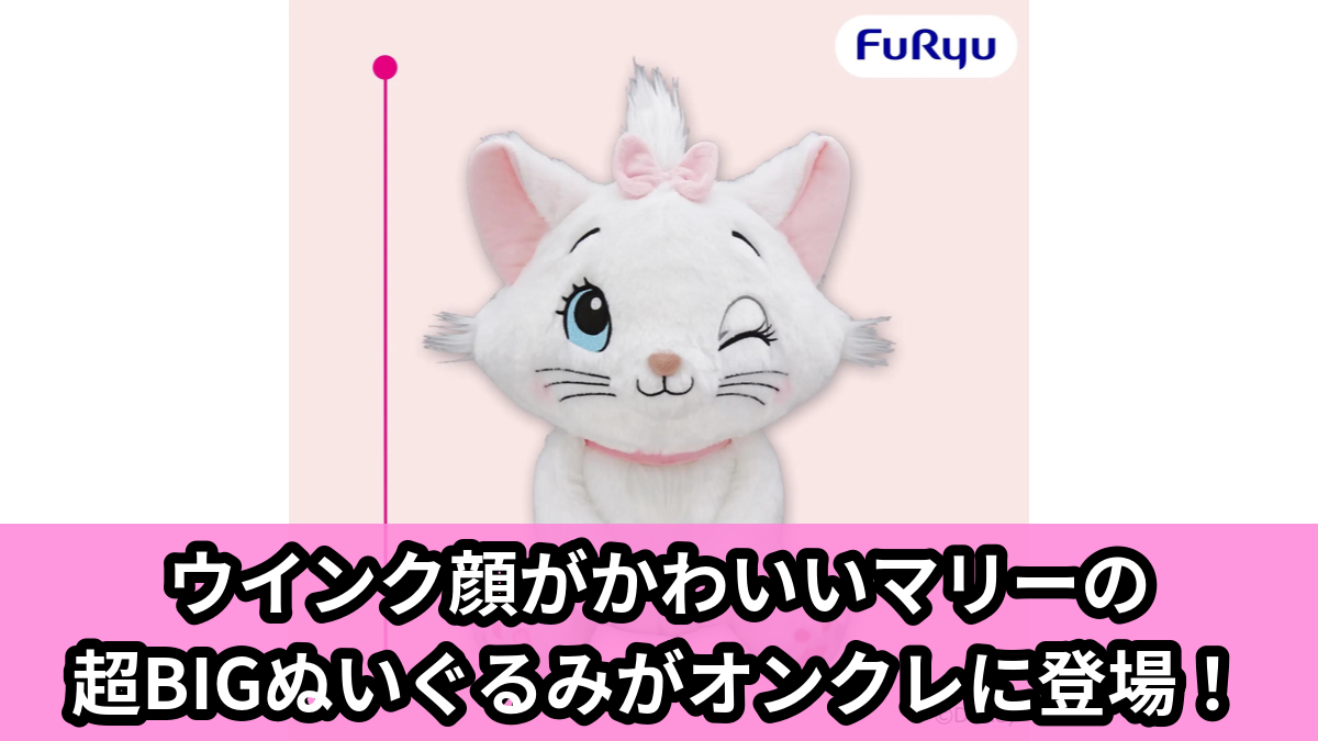 【アイキャッチ】ディズニー マリー 超BIGぬいぐるみ~ウインク~(マリー)のオンクレ・プライズ景品