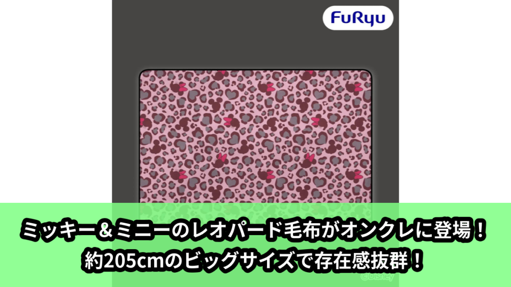 【アイキャッチ】ミッキーマウス＆ミニーマウス ギャルっぽレオパード 大きな毛布（ミッキーマウス, ミニーマウス）のオンクレ・プライズ景品