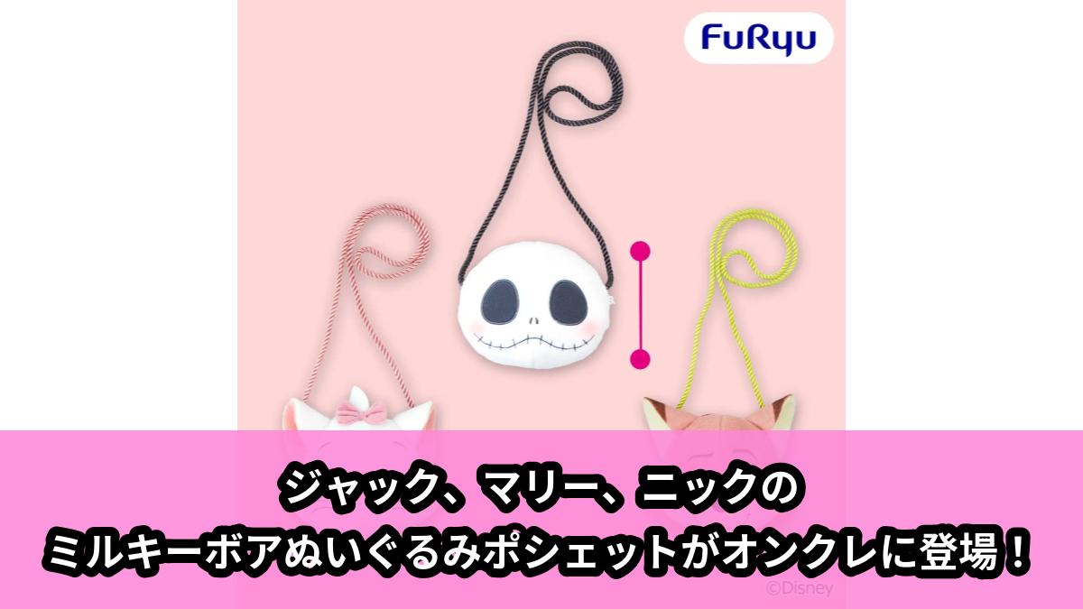 【アイキャッチ】ディズニーキャラクター ミルキーボア ぬいぐるみポシェット～ジャック／ディズニー マリー／ニック～（ジャック, マリー, ニック）のオンクレ・プライズ景品