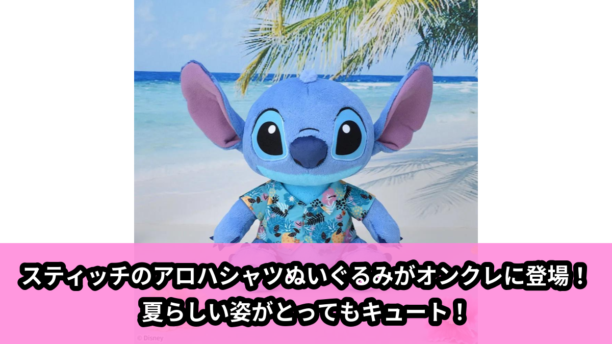 【アイキャッチ】ディズニー スティッチ Lぬいぐるみ アロハシャツVer.(スティッチ)のオンクレ・プライズ景品