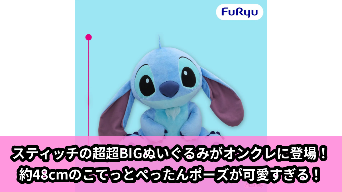 【アイキャッチ】ディズニー スティッチ こてっとぺったん超超BIGぬいぐるみ(スティッチ)のオンクレ・プライズ景品
