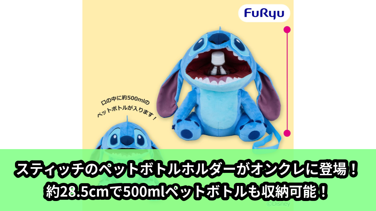 【アイキャッチ】ディズニー スティッチ ペットボトルホルダー(スティッチ)のオンクレ・プライズ景品