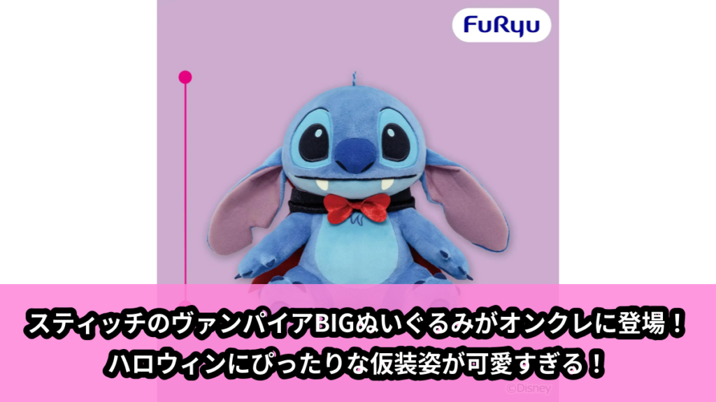 【アイキャッチ】ディズニー スティッチ ヴァンパイア BIGぬいぐるみ（スティッチ）のオンクレ・プライズ景品
