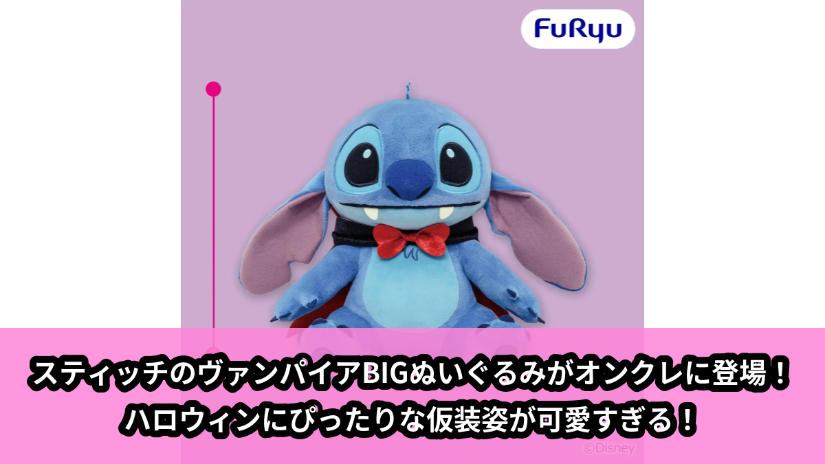 【アイキャッチ】ディズニー スティッチ ヴァンパイア BIGぬいぐるみ(スティッチ)のオンクレ・プライズ景品