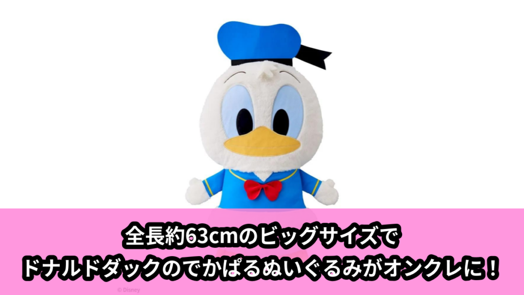 【アイキャッチ】ドナルドダック　でかぱる（ドナルドダック）のオンクレ・プライズ景品
