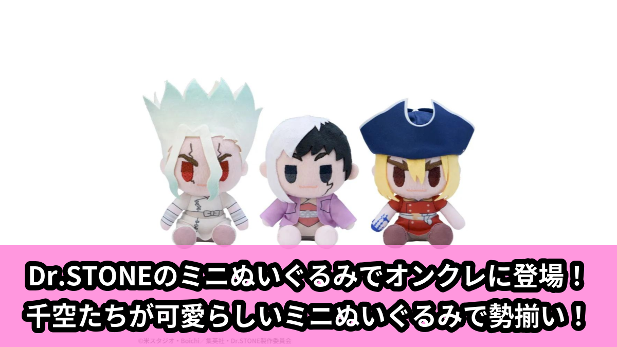 【アイキャッチ】Dr.STONE ミニぬいぐるみVol.1(千空, ゲン, クロム)のオンクレ・プライズ景品