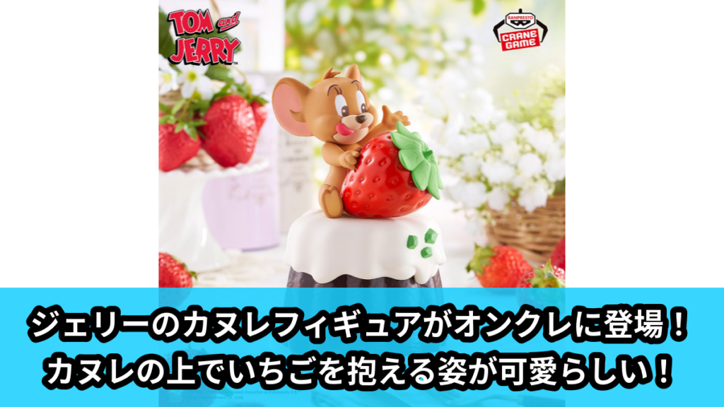 【アイキャッチ】トムとジェリー ビッグソフビフィギュア-Canele-vol.1（ジェリー）のオンクレ・プライズ景品