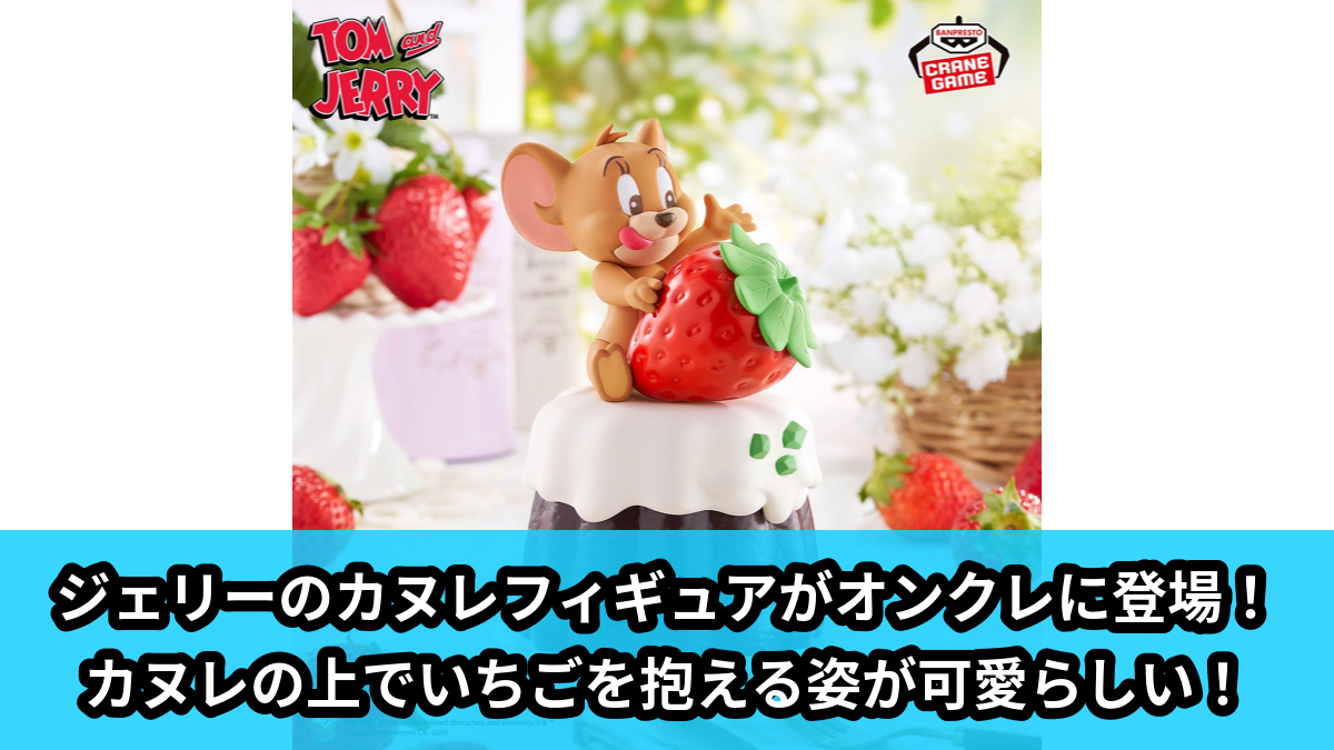 【アイキャッチ】トムとジェリー ビッグソフビフィギュア-Canele-vol.1(ジェリー)のオンクレ・プライズ景品