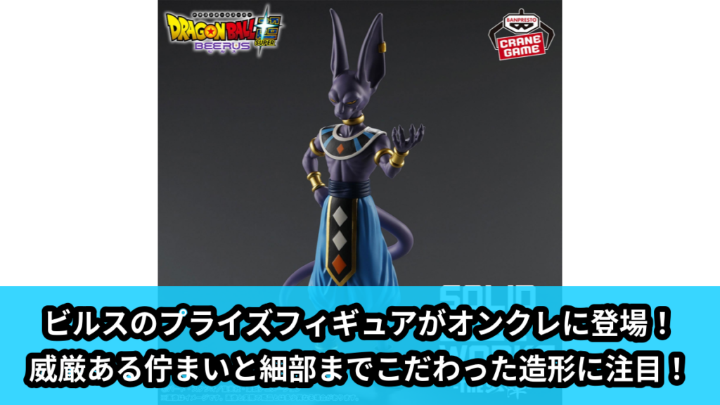 【アイキャッチ】ドラゴンボール超 ビルス SOLID EDGE WORKS-THE出陣-ビルス（ビルス）のオンクレ・プライズ景品