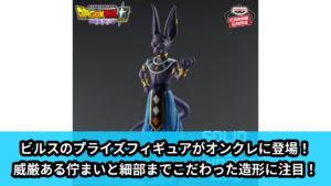 【アイキャッチ】ドラゴンボール超 ビルス SOLID EDGE WORKS-THE出陣-ビルス（ビルス）のオンクレ・プライズ景品