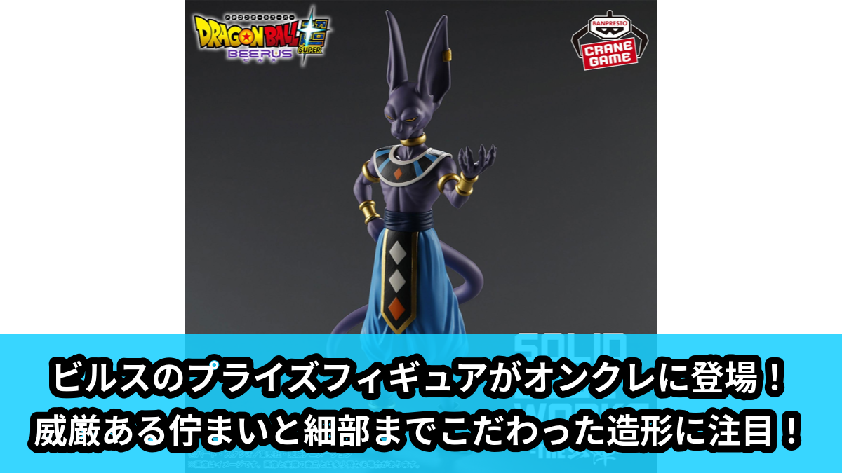 【アイキャッチ】ドラゴンボール超 ビルス SOLID EDGE WORKS-THE出陣-ビルス（ビルス）のオンクレ・プライズ景品