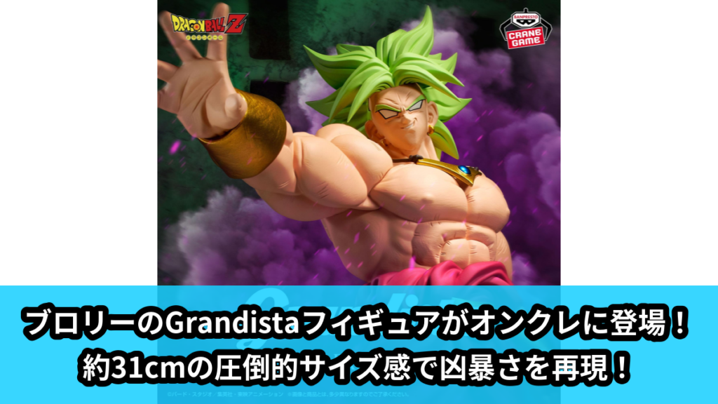 【アイキャッチ】ドラゴンボールZ Grandista-BROLY-（ブロリー）のオンクレ・プライズ景品