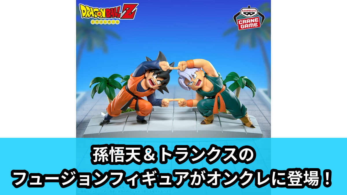 【アイキャッチ】ドラゴンボールZ History Box 孫悟天&トランクス(孫悟天, トランクス)のオンクレ・プライズ景品