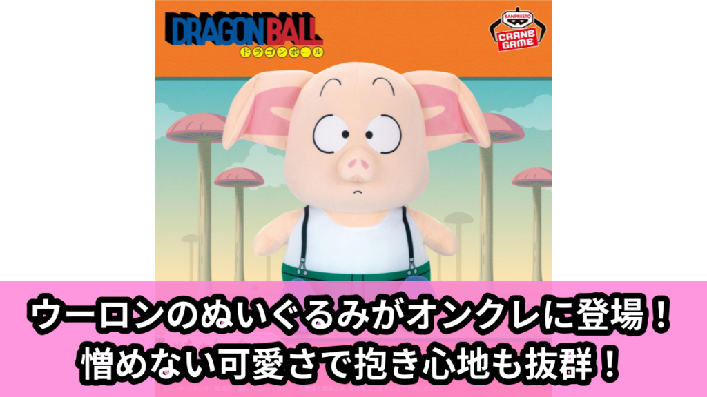 【アイキャッチ】ドラゴンボール めちゃもふぐっとぬいぐるみ～ウーロン～（ウーロン）のオンクレ・プライズ景品