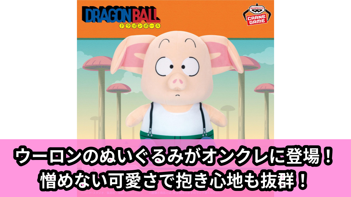 【アイキャッチ】ドラゴンボール めちゃもふぐっとぬいぐるみ~ウーロン~(ウーロン)のオンクレ・プライズ景品