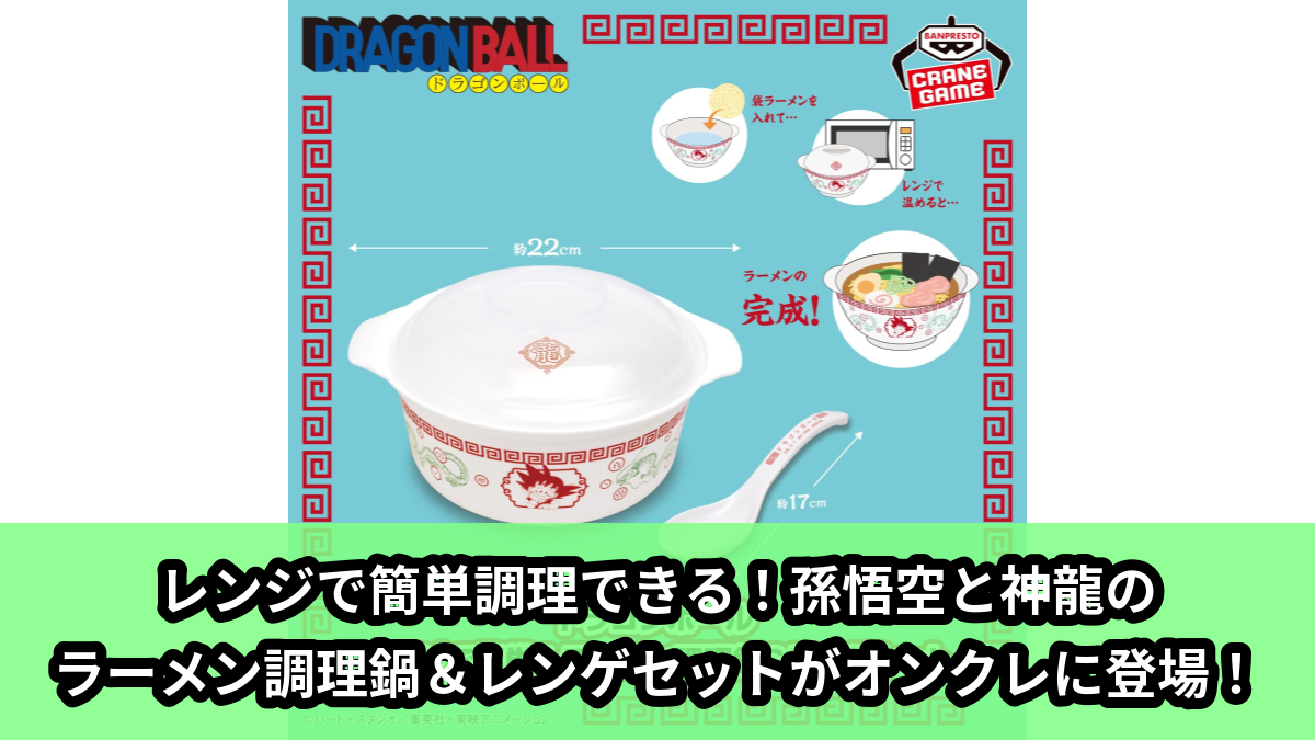 【アイキャッチ】ドラゴンボール レンジで簡単!ラーメン調理鍋&レンゲセット(孫悟空, 神龍)のオンクレ・プライズ景品