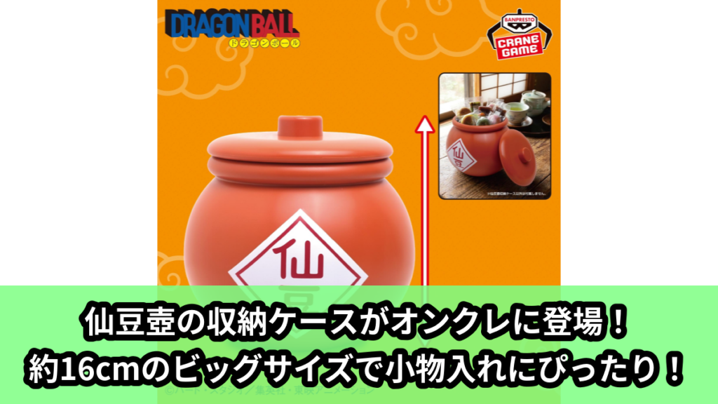 【アイキャッチ】ドラゴンボール　仙豆壺収納ケース（ドラゴンボール）のオンクレ・プライズ景品