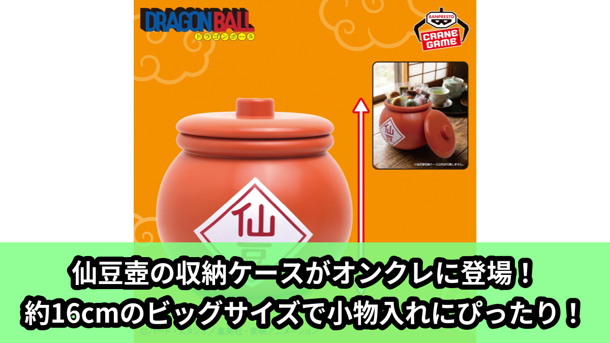 【アイキャッチ】ドラゴンボール　仙豆壺収納ケース（ドラゴンボール）のオンクレ・プライズ景品