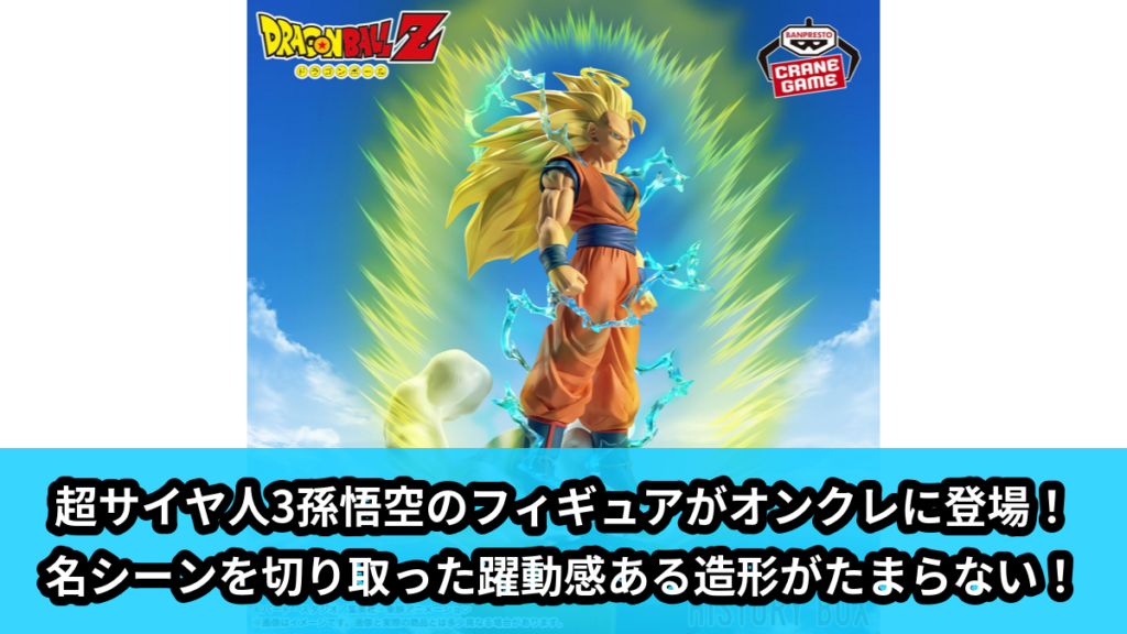 【アイキャッチ】ドラゴンボールZ History Box 超サイヤ人3孫悟空（孫悟空）のオンクレ・プライズ景品