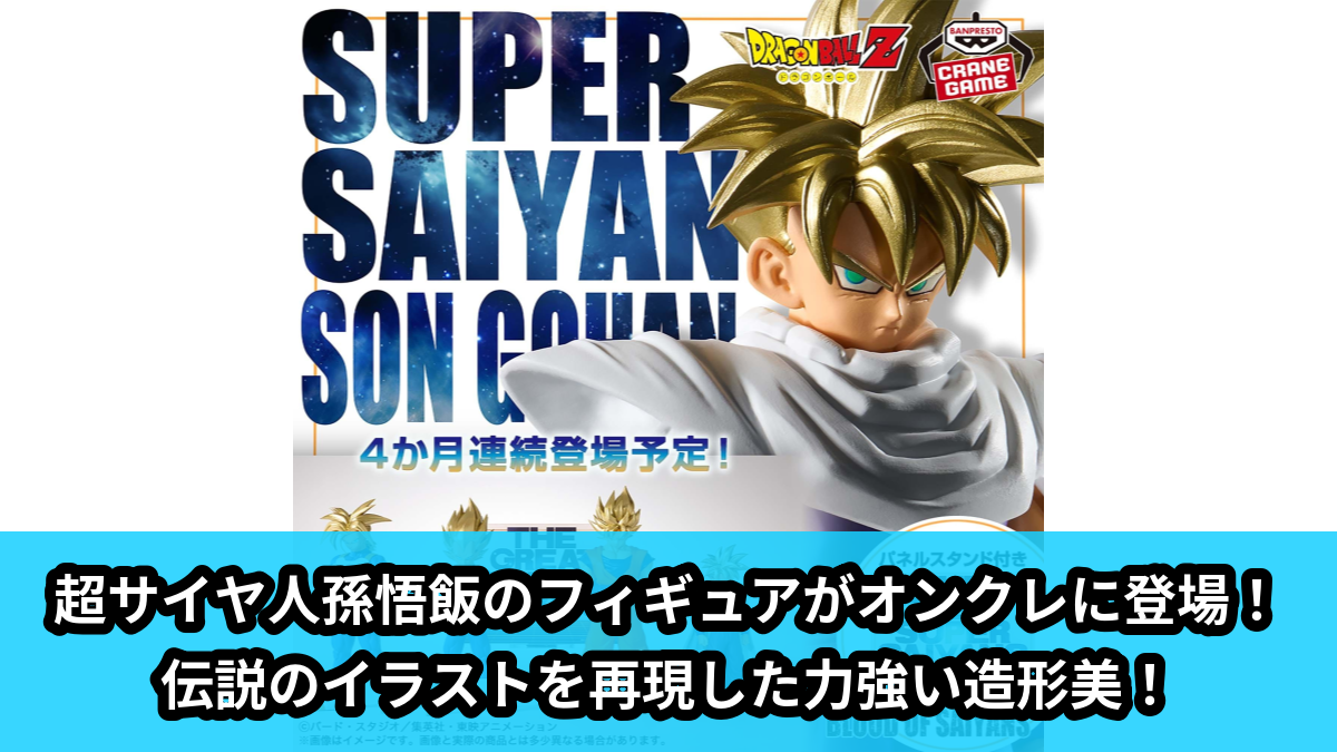 【アイキャッチ】ドラゴンボールZ BLOOD OF SAIYANS-超サイヤ人孫悟飯-Ⅱ（孫悟飯）のオンクレ・プライズ景品