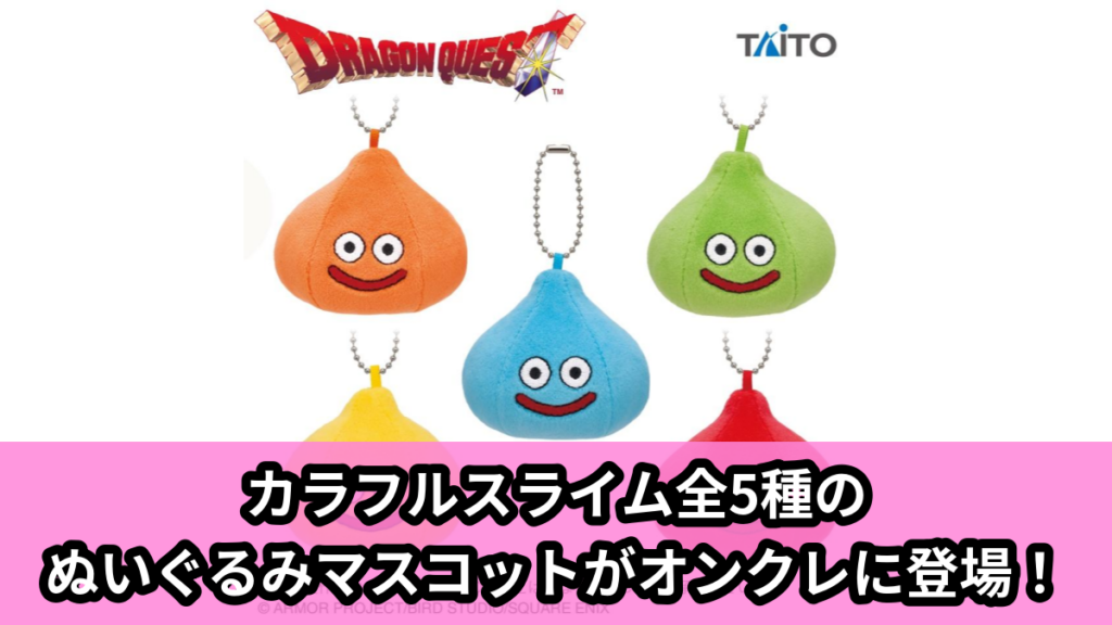 【アイキャッチ】ドラゴンクエスト　AM　ちいさなもっちりぬいぐるみ　～カラフルスライム登場編～（スライム）のオンクレ・プライズ景品