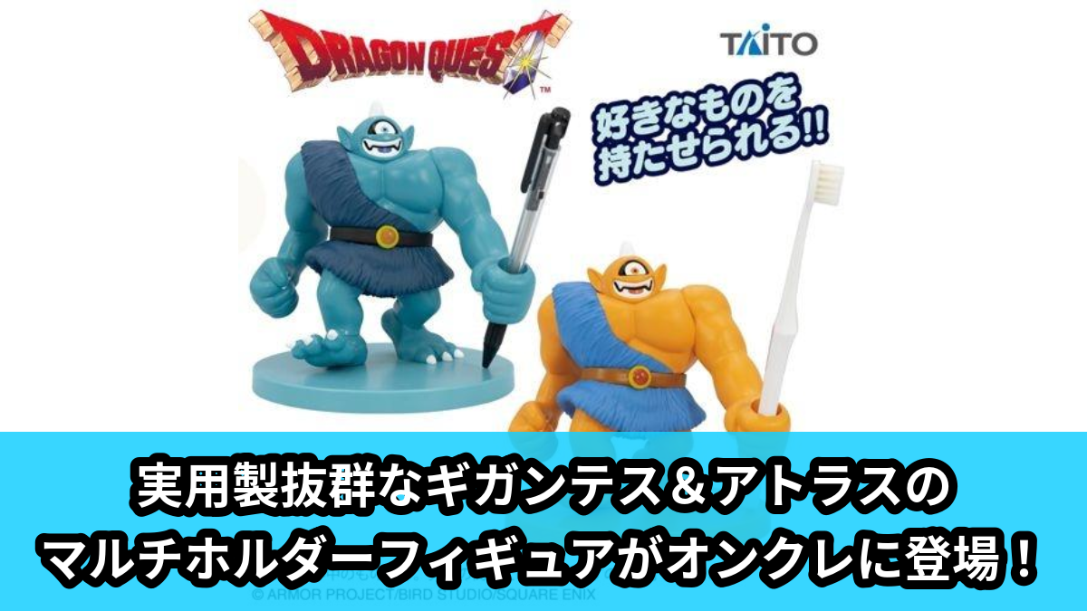 【アイキャッチ】ドラゴンクエスト AM マルチホルダーフィギュア ギガンテス&アトラス(ギガンテス, アトラス)のオンクレ・プライズ景品