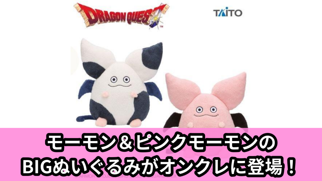 【アイキャッチ】ドラゴンクエスト　AM　おっきなもふもふぬいぐるみ　モーモン＆ピンクモーモン（モーモン, ピンクモーモン）のオンクレ・プライズ景品