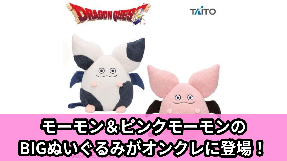 【アイキャッチ】ドラゴンクエスト AM おっきなもふもふぬいぐるみ モーモン&ピンクモーモン(モーモン, ピンクモーモン)のオンクレ・プライズ景品