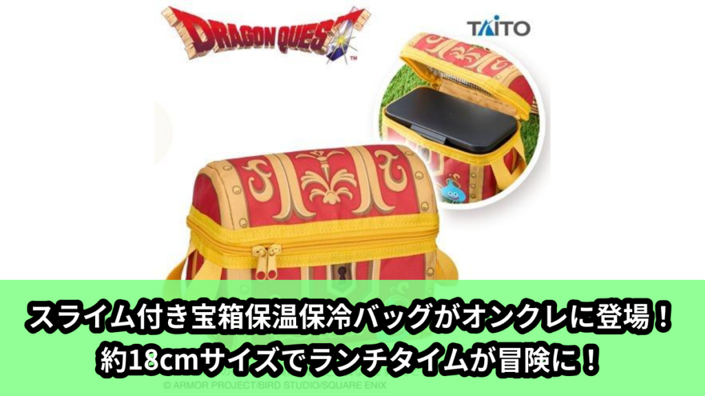 【アイキャッチ】ドラゴンクエスト　AM　保温保冷できちゃう宝箱　ミニ　赤い宝箱（スライム）のオンクレ・プライズ景品