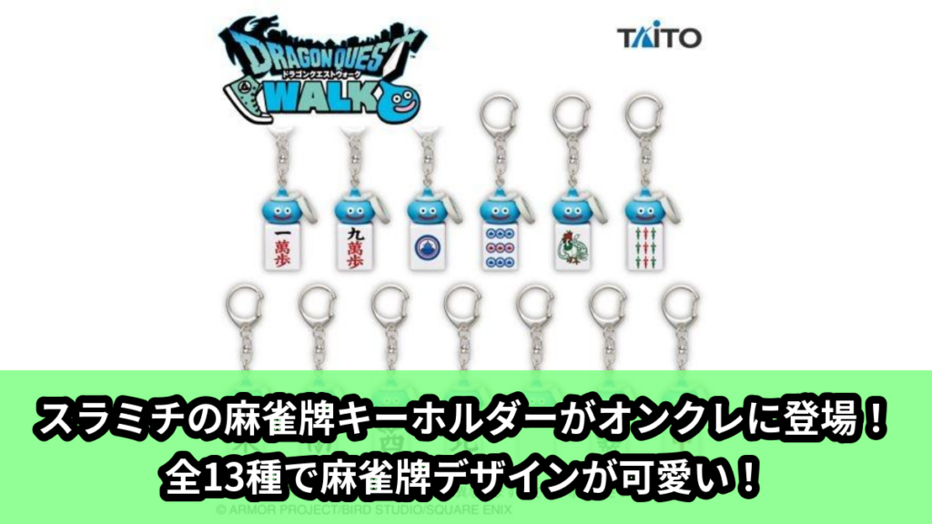 【アイキャッチ】ドラゴンクエストウォーク　AM　ツモるんです　スラミチの麻雀牌キーホルダー（スラミチ）のオンクレ・プライズ景品
