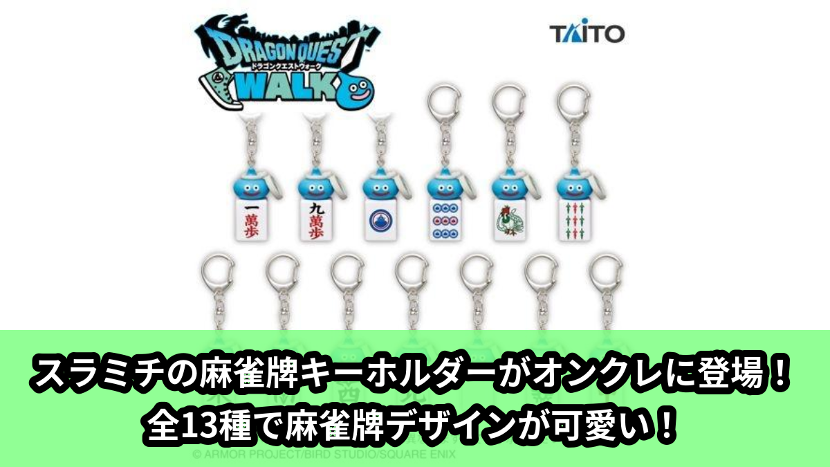 ドラゴンクエスト　プライズ雑貨8種 ドラクエ／全4種】2026年9月の新作プライズ登場予定まとめ｜フィギュア