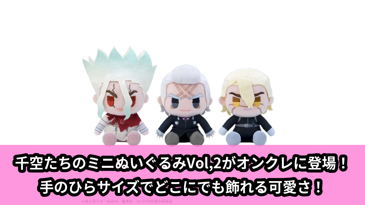 【アイキャッチ】Dr.STONE ミニぬいぐるみVol.2(石神千空, ゼノ, スタンリー・スナイダー)のオンクレ・プライズ景品