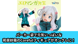 【アイキャッチ】エロマンガ先生　Coreful フィギュア　和泉紗霧～パーカーver.～（和泉紗霧）のオンクレ・プライズ景品