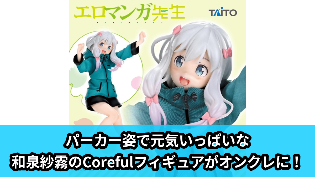 【アイキャッチ】エロマンガ先生 Coreful フィギュア 和泉紗霧~パーカーver.~(和泉紗霧)のオンクレ・プライズ景品