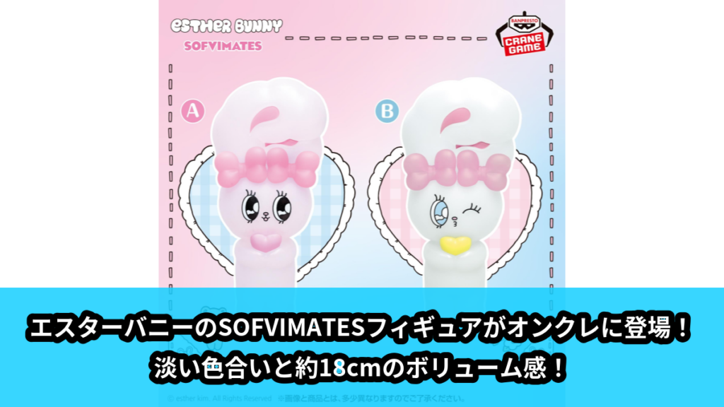 【アイキャッチ】【クローズドボックス】エスターバニー おおきなSOFVIMATES（エスターバニー）のオンクレ・プライズ景品