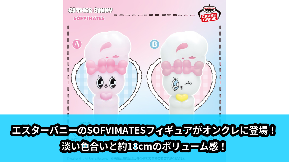 【アイキャッチ】【クローズドボックス】エスターバニー おおきなSOFVIMATES(エスターバニー)のオンクレ・プライズ景品
