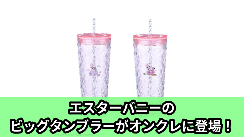 【アイキャッチ】エスターバニー　プラチナムザッカストロー付ビッグタンブラー（エスターバニー）のオンクレ・プライズ景品
