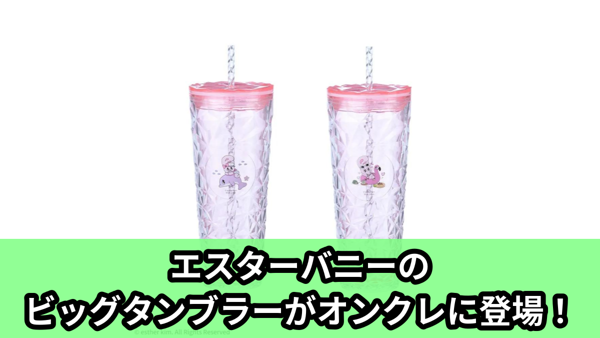 【アイキャッチ】エスターバニー プラチナムザッカストロー付ビッグタンブラー(エスターバニー)のオンクレ・プライズ景品