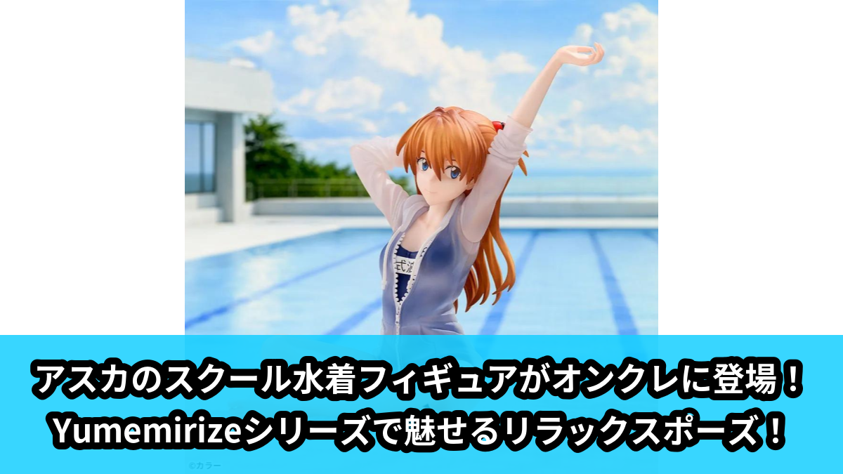 【アイキャッチ】ヱヴァンゲリヲン新劇場版 Yumemirize ‐式波・アスカ・ラングレー‐スクール水着Ver.(式波・アスカ・ラングレー)のオンクレ・プライズ景品