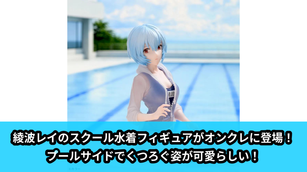 【アイキャッチ】ヱヴァンゲリヲン新劇場版　Yumemirize　‐綾波レイ‐スクール水着Ver.（綾波レイ）のオンクレ・プライズ景品