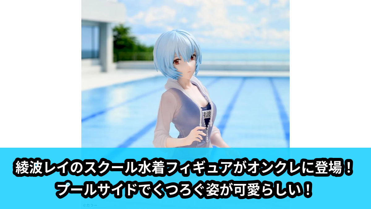【アイキャッチ】ヱヴァンゲリヲン新劇場版 Yumemirize ‐綾波レイ‐スクール水着Ver.(綾波レイ)のオンクレ・プライズ景品