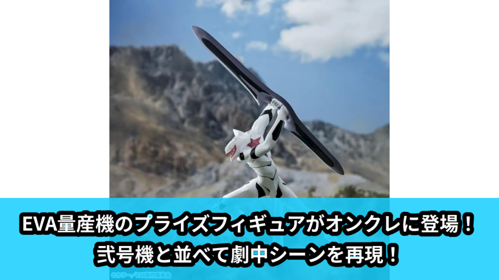 【アイキャッチ】新世紀エヴァンゲリオン劇場版 Air／まごころを、君に　XrossLink　フィギュア‐EVA量産機‐（EVA量産機, 弐号機）のオンクレ・プライズ景品