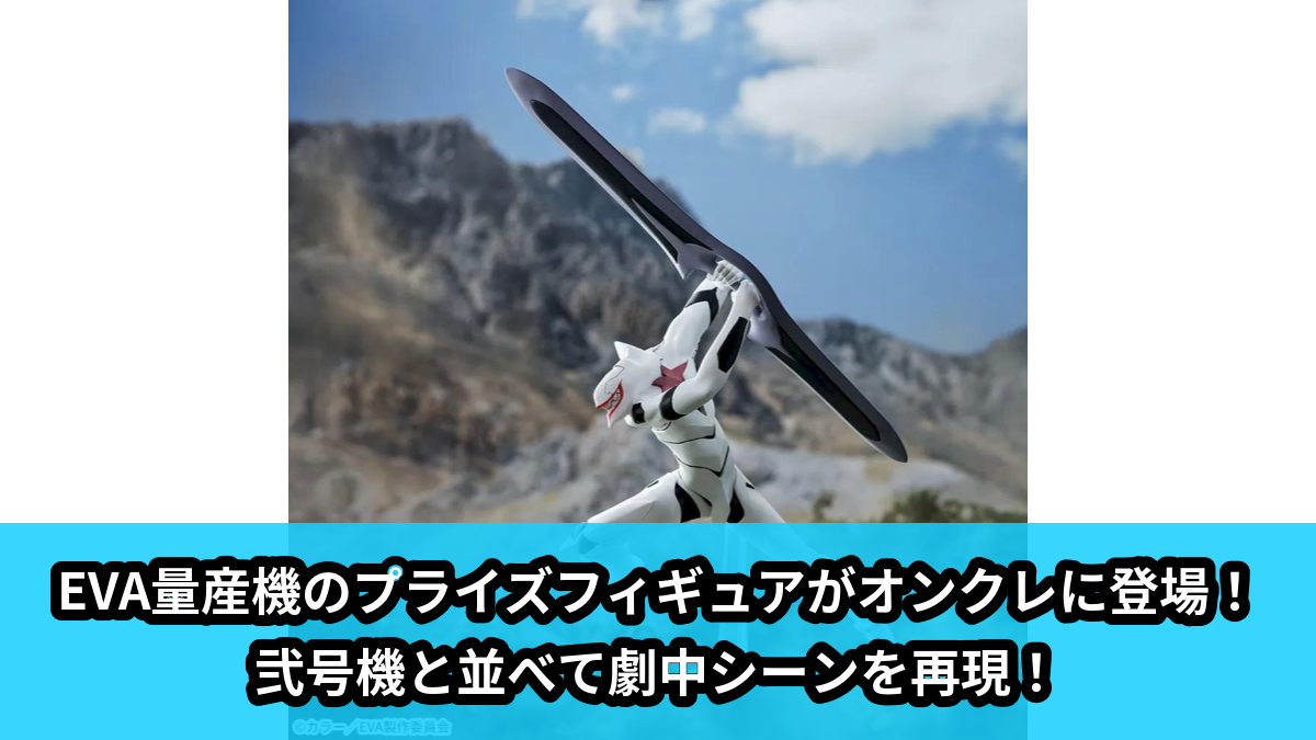 【アイキャッチ】新世紀エヴァンゲリオン劇場版 Air/まごころを、君に XrossLink フィギュア‐EVA量産機‐(EVA量産機, 弐号機)のオンクレ・プライズ景品