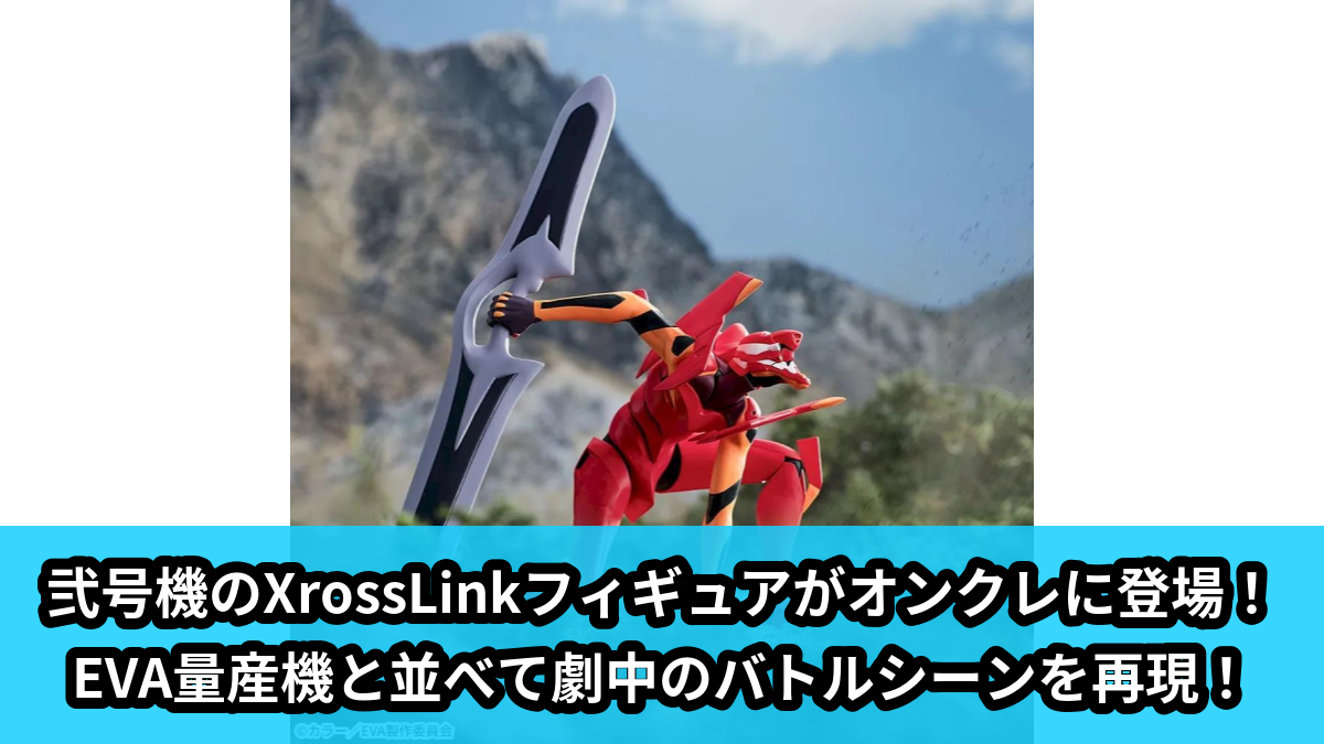 【アイキャッチ】新世紀エヴァンゲリオン劇場版 Air/まごころを、君に XrossLink フィギュア‐弐号機‐(弐号機, EVA量産機)のオンクレ・プライズ景品