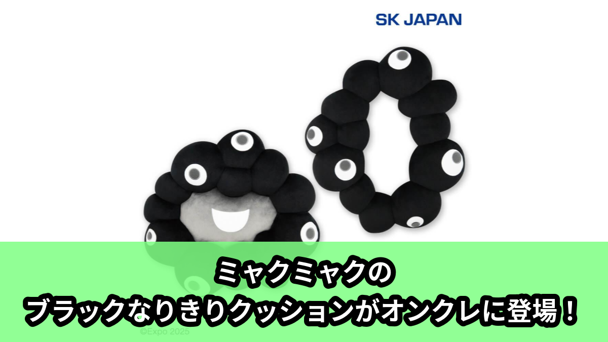 【アイキャッチ】EXPO2025 ミャクミャク ブラックなりきりクッション(ミャクミャク)のオンクレ・プライズ景品