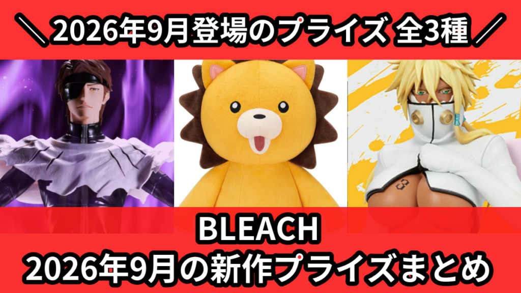 BLEACH 2026年9月の新作プライズまとめ