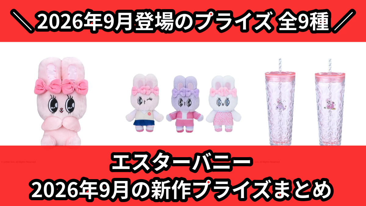 エスターバニー／全9種】2026年9月の新作プライズ登場予定まとめ