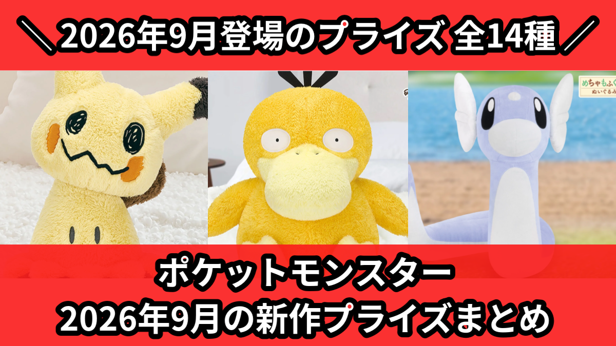 ポケモン／全14種】2026年9月の新作プライズ登場予定まとめ