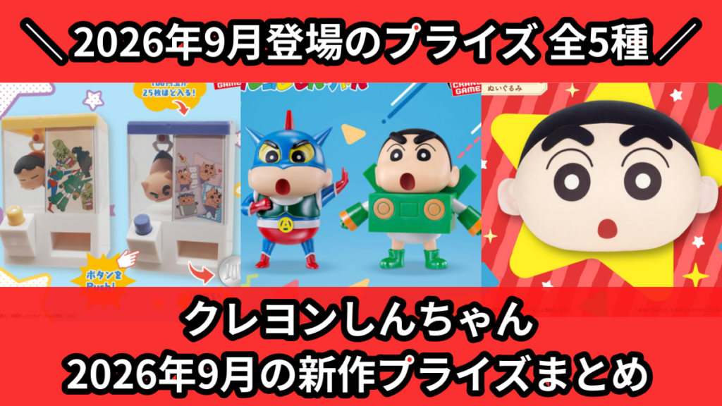 クレヨンしんちゃん／全5種】2026年9月の新作プライズ登場予定まとめ